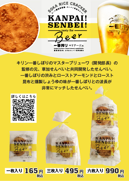 KANPAI!SENBEI!PR