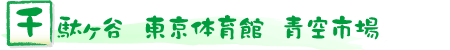 千駄ヶ谷　東京体育館　青空市場